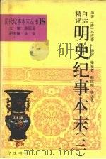 白话精评明史纪事本末 3 1994 PDF电子版封面 7805072221 (清)谷应泰原著;梁希哲等译评
