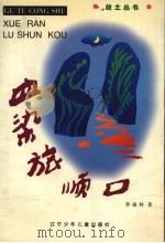 血染旅顺口 1997 PDF电子版封面 7531528436 季福林著