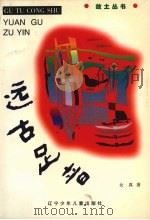 远古足音 1997 PDF电子版封面 7531528460 女真著