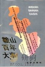 鞍山百年大事   1997  PDF电子版封面  7544107655  鞍山市史志办公室编 