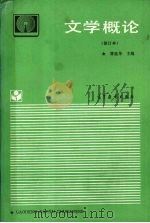 文学概论（1993 PDF版）