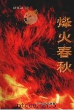 烽火春秋 1997 PDF电子版封面 7205039452 彭仲韬著