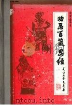 劝忍百箴  忍经全译本（1992 PDF版）