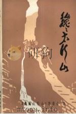 巍巍太行山 1986 PDF电子版封面 10398·51 《巍巍太行山》编委会编