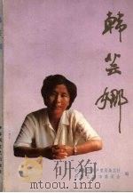 韩芸娜 1990 PDF电子版封面 7531203531 中共辽宁省委共产党员杂志社,中共辽阳市委员会编