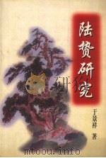 陆贽研究 1998 PDF电子版封面 7205042739 于景祥著
