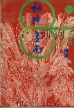 秘境云南（1989 PDF版）