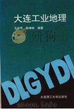大连工业地理 1993 PDF电子版封面 7561108036 王淑琴,韩增林编著