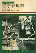 辽宁省地理 1995 PDF电子版封面 7205029627 张大东主编