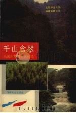 千山含翠 八闽自然保护区抒情 1990 PDF电子版封面 7805343047 王立勋主编