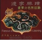 辽宁胜迹 1990 PDF电子版封面 7531407507 徐玲主编