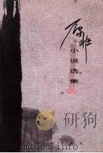 原非小说选集  上（ PDF版）