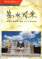 悲壮风采 1996 PDF电子版封面 7205035651 杨移风,郭荣辉编著