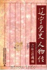 辽宁党史人物传  3（1999 PDF版）