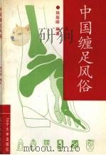 中国缠足风俗（1991 PDF版）