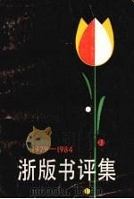 浙版书评集 1979-1984 1985 PDF电子版封面 浙江省出版总社编