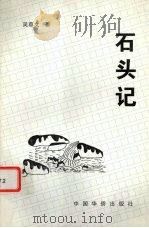 石头记 1997 PDF电子版封面 7801200705 吴尊文著