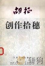 胡征创作拾穗（1997 PDF版）