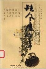 扶风庐吟章 1999 PDF电子版封面 7224052272 王志伟著