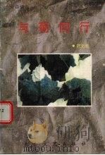 与菊同行 1996 PDF电子版封面 7806053220 刘文阁著