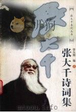 张大千诗词集 上 1998 PDF电子版封面 7536026099 李永翘编