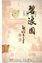 碧浪园 湖州历代诗词选注 1986 PDF电子版封面 湖州市碧浪碑廊筹建委员会编