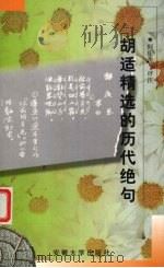 胡适精选的历代绝句 1997 PDF电子版封面 7810520733 胡适选编;何庆善评注