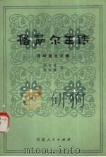格萨尔王传 花岭诞生之部 1985 PDF电子版封面 10096·348 王沂暖,何天慧译