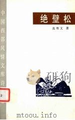 绝壁松 1995 PDF电子版封面 7541808709 吴尊文著