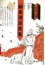 韩孟诗派选集（1993 PDF版）