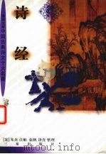 诗经 1996 PDF电子版封面 7805469717 (南宋)朱熹注解,张帆,锋焘整理