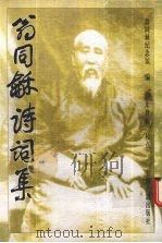 翁同 诗词集 1998 PDF电子版封面 7532524353 翁同,纪念馆编;朱育礼校点