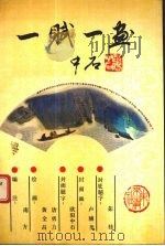 一赋一画  历代辞赋名篇佳作（1990 PDF版）