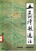 五台山诗歌选注（1991 PDF版）