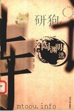 陶渊明诗选（1999 PDF版）