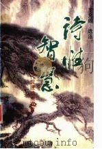 诗性智慧 古代哲理诗三百首 1999 PDF电子版封面 7205042909 王充闾选注