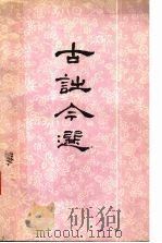 古诗今选  征求意见稿  下（ PDF版）