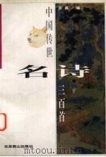 中国传世名诗三百首 1998 PDF电子版封面 7540211113 丘桑编