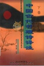 中国古代哲理诗译注  下（1997 PDF版）