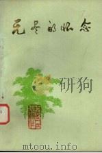 无尽的怀念（1978 PDF版）