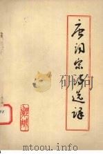 唐词宋诗选译（1979 PDF版）