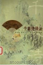 千家诗译注 1999 PDF电子版封面 7532525910 李宗为译注