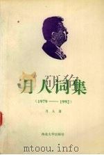 月人词集 1979-1992 1993 PDF电子版封面 月人著