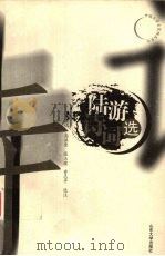 陆游诗词选（1999 PDF版）