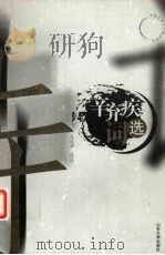 辛弃疾词选（1999 PDF版）