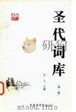 圣代词库  第1辑（1997 PDF版）