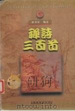 禅诗三百首（1999 PDF版）