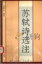 苏轼诗选注（1995 PDF版）