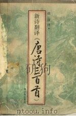 新诗翻译《唐诗三百首》 1998 PDF电子版封面 7806389792 徐放译