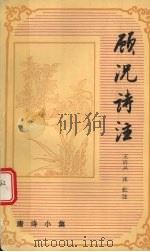 顾况诗注（1994 PDF版）
